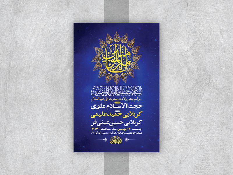 -طرح-لایه-باز-جشن-ولادت-امام-علی-ع-
