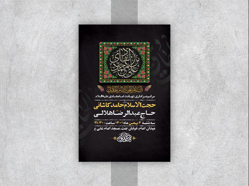 -طرح-لایه-باز-عزاداری-شهادت-امام-هادی-ع-