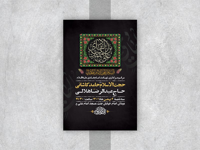  طرح لایه باز عزاداری شهادت امام هادی ع 