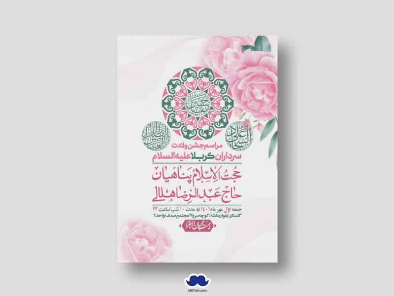 اطلاعیه-لایه-باز-جشن-میلاد-باسعادت-سرداران-کربلا-(ع)