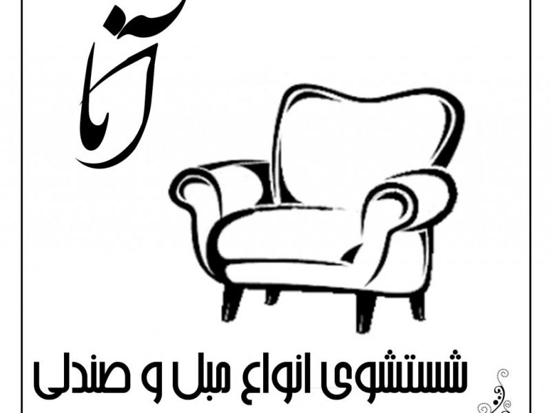 پوستر-تبلیغاتی-مبل-شویی