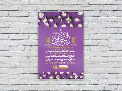  طرح لایه باز جشن ولادت امام جواد ع 