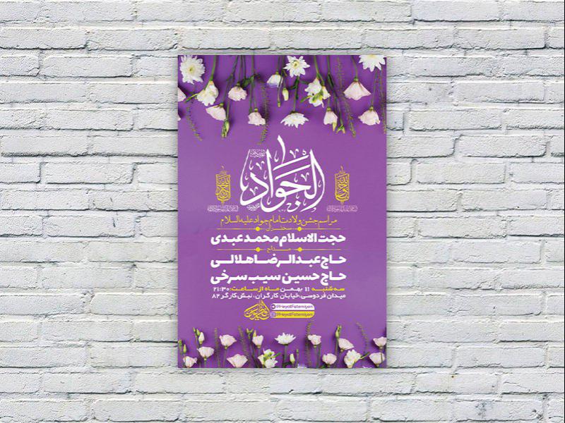 -طرح-لایه-باز-جشن-ولادت-امام-جواد-ع-
