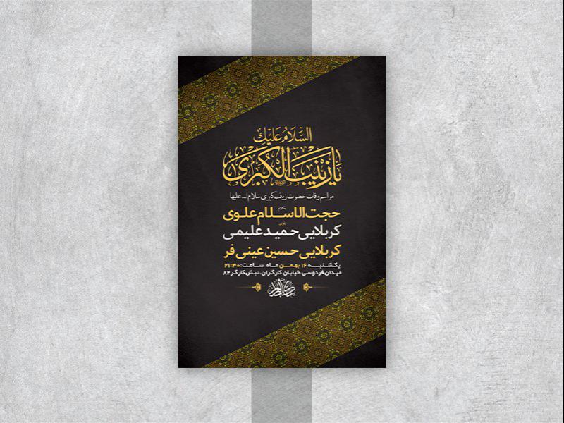 -طرح-لایه-باز-وفات-حضرت-زینب-کبری-س-