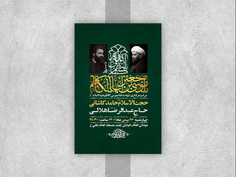 -طرح-لایه-باز-شهادت-امام-موسی-کاظم-ع-