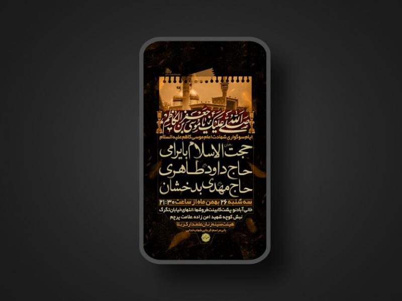 پوستر-شهادت-امام-موسی-کاظم