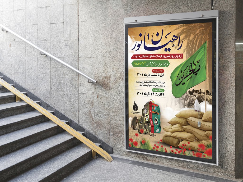 پوستر لایه باز ثبت نام راهـیـان نور