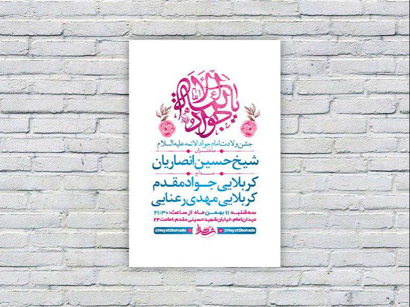 -طرح-لایه-باز-جشن-ولادت-امام-جواد-ع-
