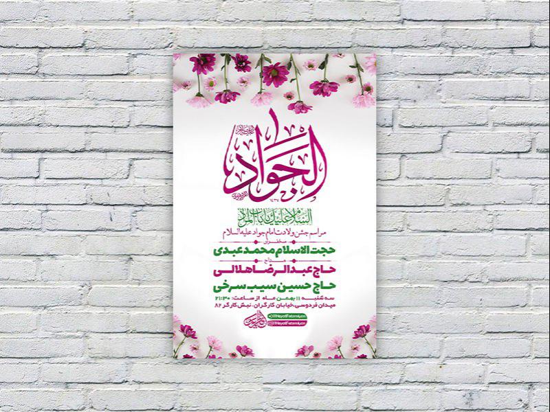 -طرح-لایه-باز-جشن-ولادت-امام-جواد-ع-
