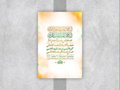  طرح لایه باز جشن ولادت امام جواد ع 