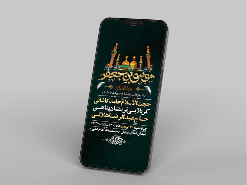 -طرح-لایه-باز-استوری-شهادت-امام-موسی-کاظم-ع-