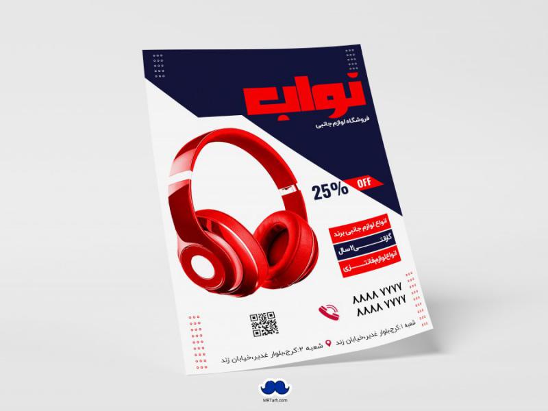 دانلود-تراکت-لایه-باز-فروشگاه-لوازم-جانبی