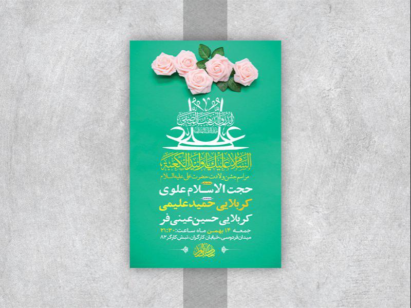 -طرح-لایه-باز-جشن-ولادت-امام-علی-ع-
