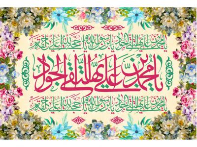 طرح ولادت امام جواد