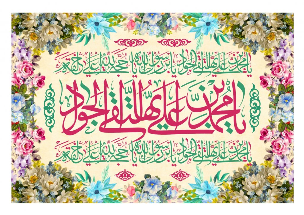 طرح ولادت امام جواد