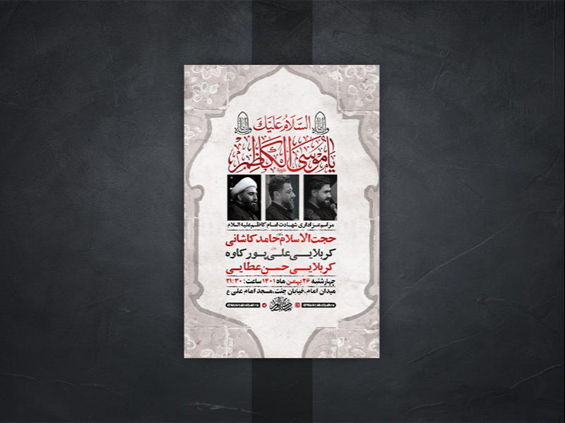 -طرح-لایه-باز-شهادت-امام-موسی-کاظم-ع-
