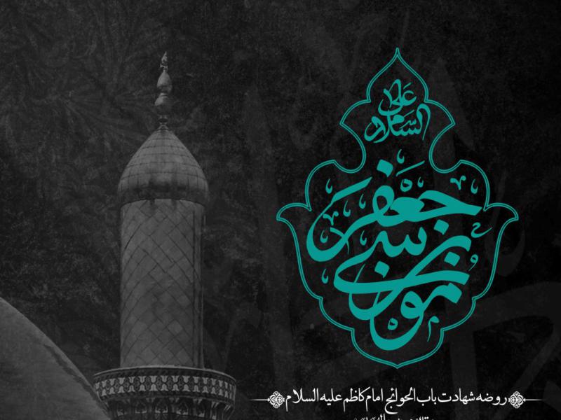 اطلاعیه-لایه-باز-شهادت-امام-کاظم-علیه-السلام