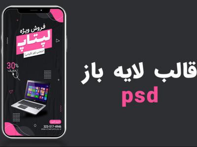 قالب لایه باز استوری اینستاگرام فروش ویژه محصولات psd