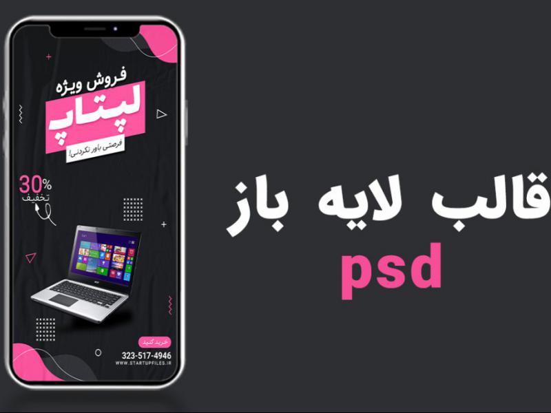 قالب-لایه-باز-استوری-اینستاگرام-فروش-ویژه-محصولات-psd
