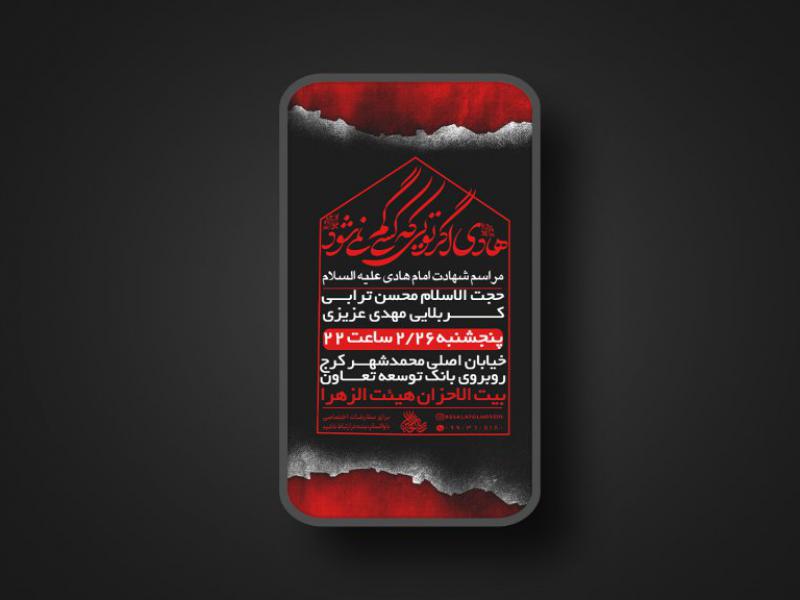 پوستر-لایه-باز-مراسم-شهادت-امام-هادی-علیه-السلام
