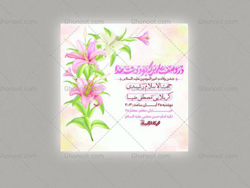 طرح-لایه-باز-اطلاعیه-ولادت-امام-علی