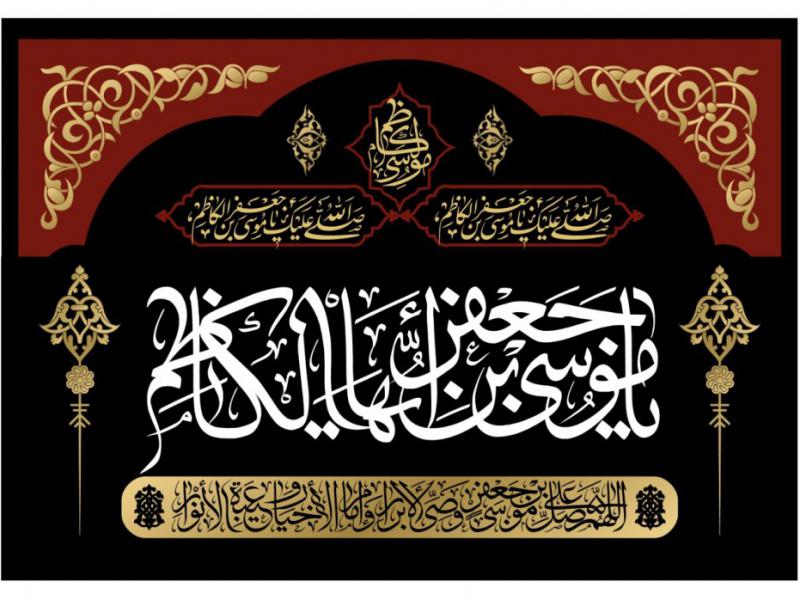 پشت-سن-شهادت-امام-موسي-کاظم