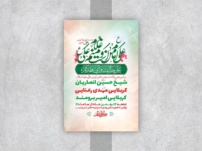  طرح لایه باز جشن ولادت امام علی ع 