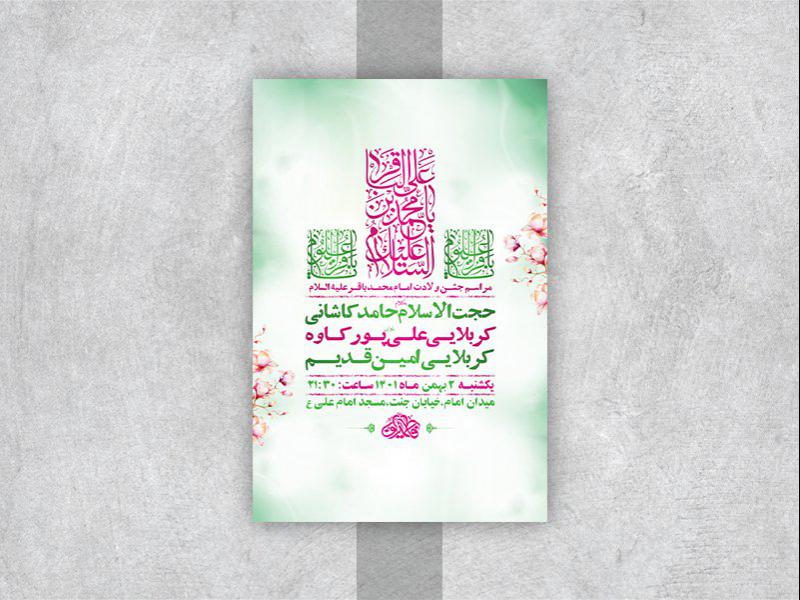 -طرح-لایه-باز-جشن-ولادت-امام-محمد-باقر-ع-