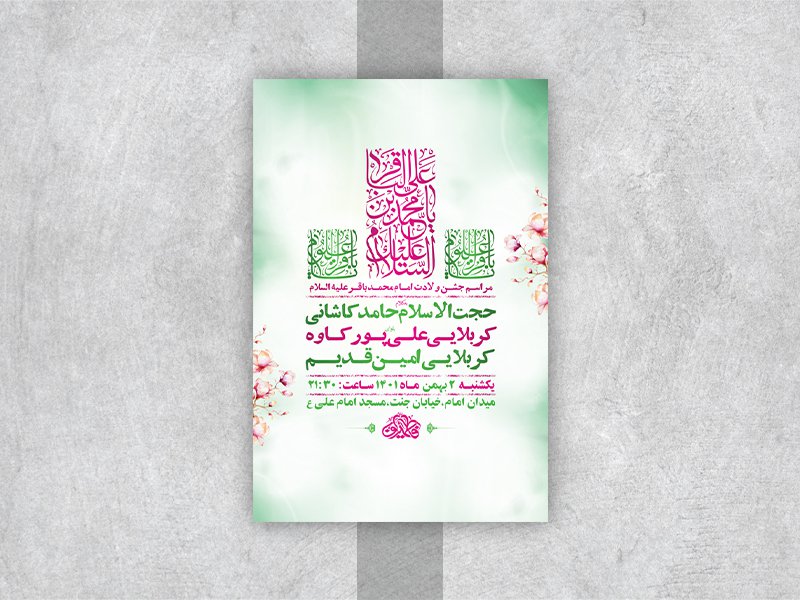  طرح لایه باز جشن ولادت امام محمد باقر ع 