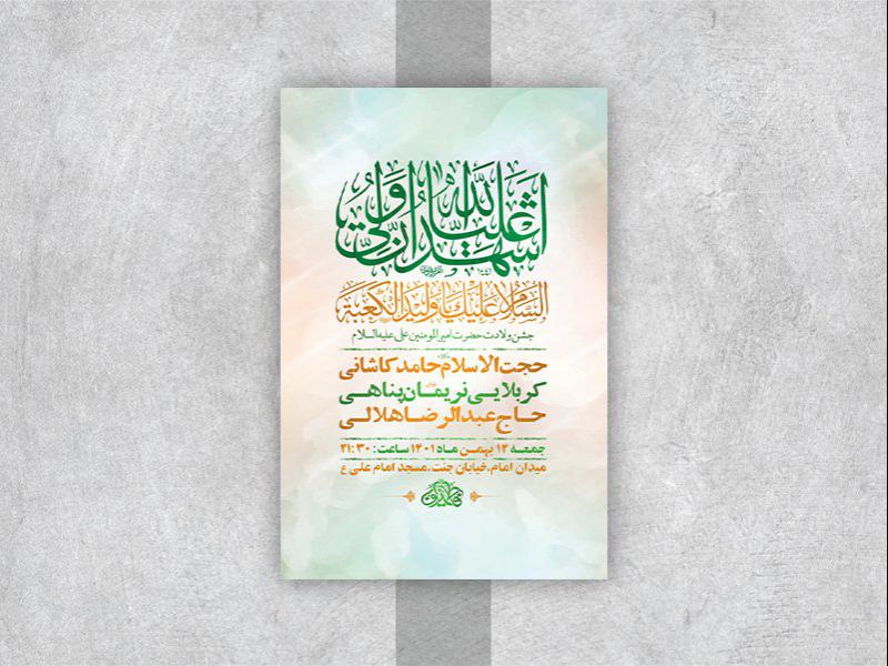 -طرح-لایه-باز-جشن-ولادت-امام-علی-ع-