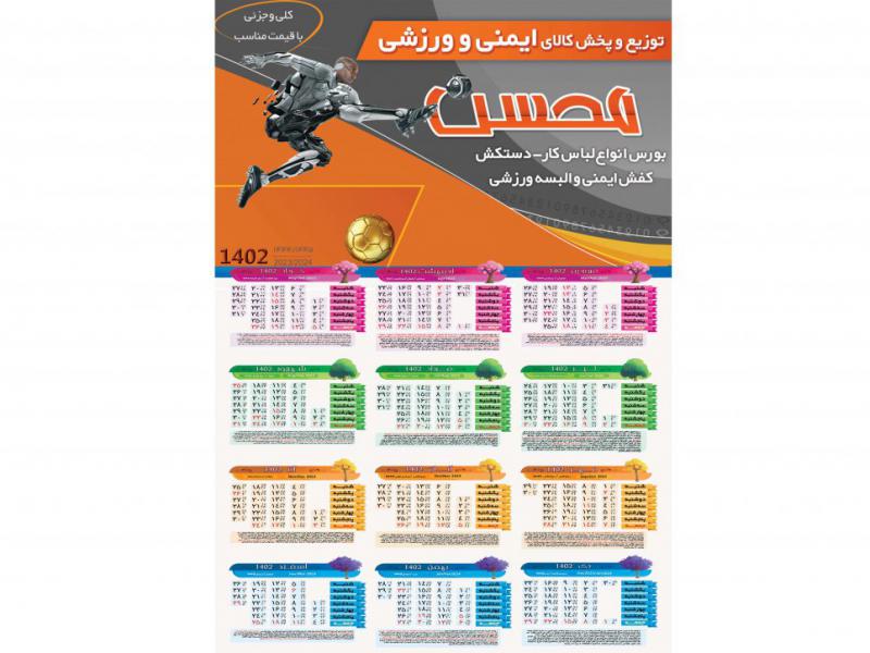 تقویم-دیواری-1402-فروشگاه-ورزشی