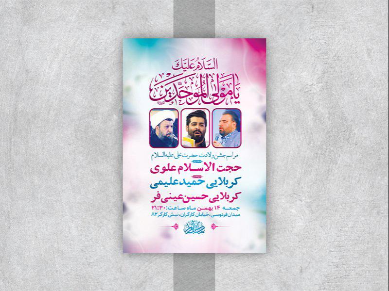 -طرح-لایه-باز-جشن-ولادت-امام-علی-ع-