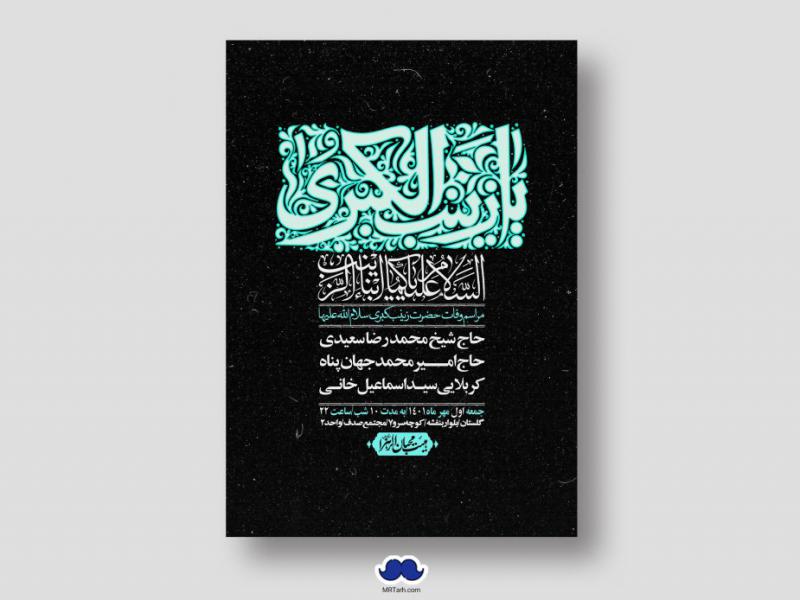 اطلاعیه-لایه-باز-وفات-حضرت-زینب-س