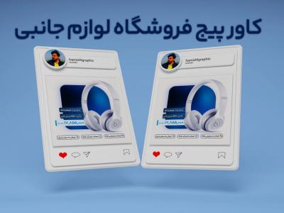 کاور فروشگاهی پیج اینستاگرام 