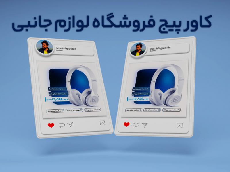کاور-فروشگاهی-پیج-اینستاگرام-