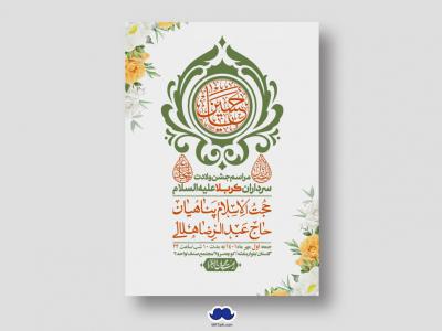 اطلاعیه لایه باز جشن میلاد با سعادت سرداران کربلا (ع)