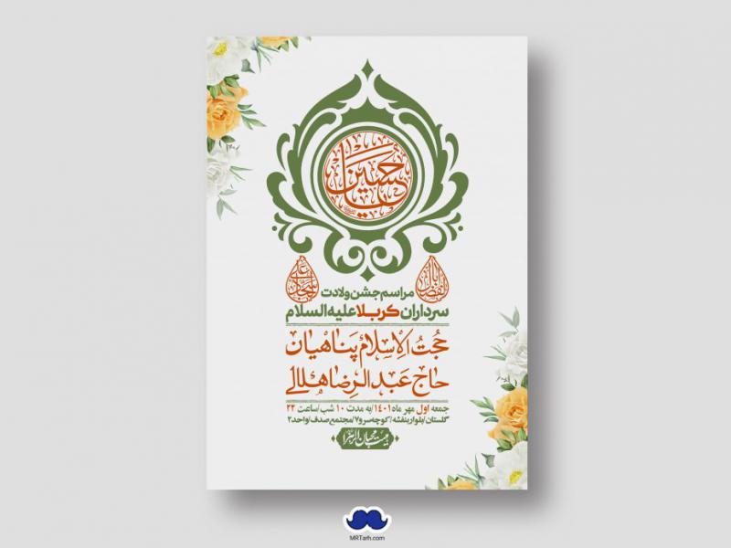 اطلاعیه-لایه-باز-جشن-میلاد-با-سعادت-سرداران-کربلا-(ع)