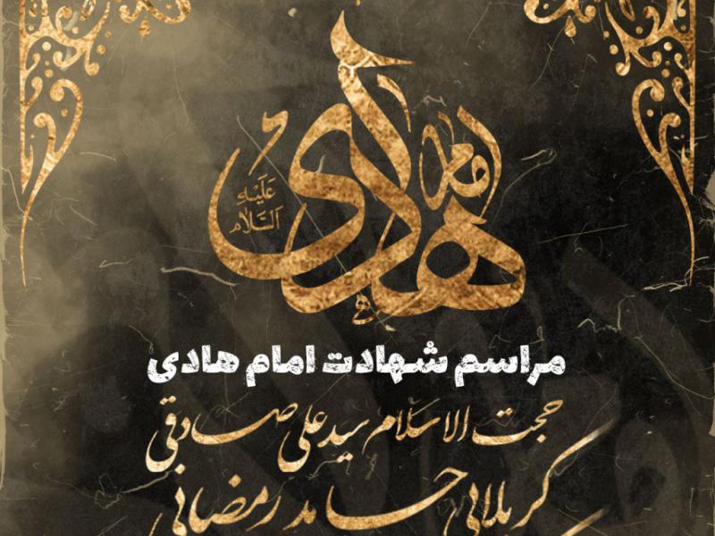 پوستر-اطلاع-رسانی-شهادت-امام-هادی-