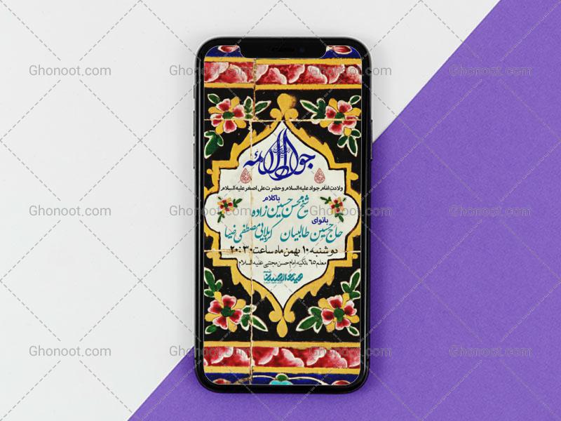 استوری-اطلاعیه-ولادت-امام-جواد-و-حضرت-علی-اصغر-
