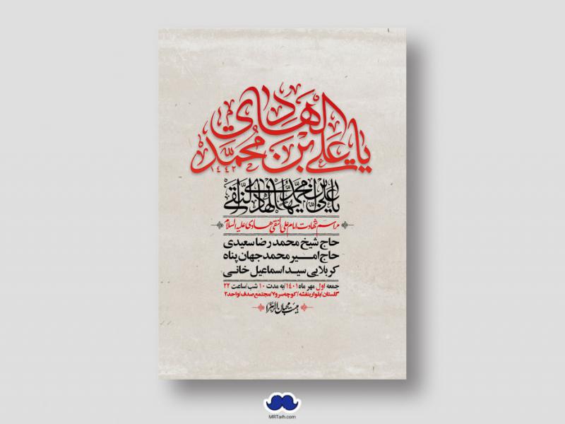 اطلاعیه-لایه-باز-شهادت-امام-هادی-(ع)