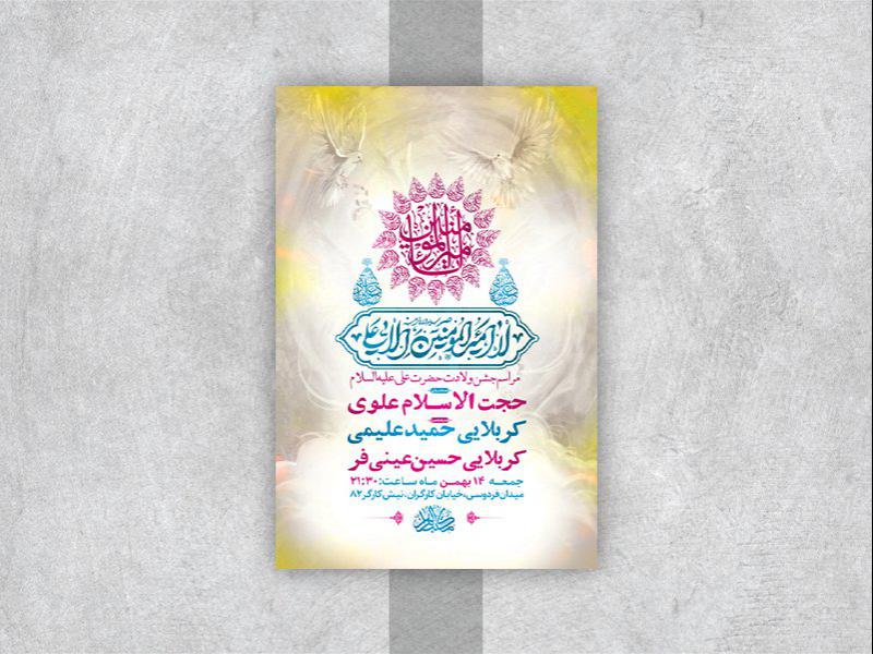 -طرح-لایه-باز-جشن-ولادت-امام-علی-ع-