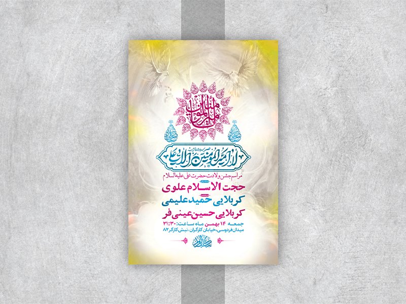  طرح لایه باز جشن ولادت امام علی ع 