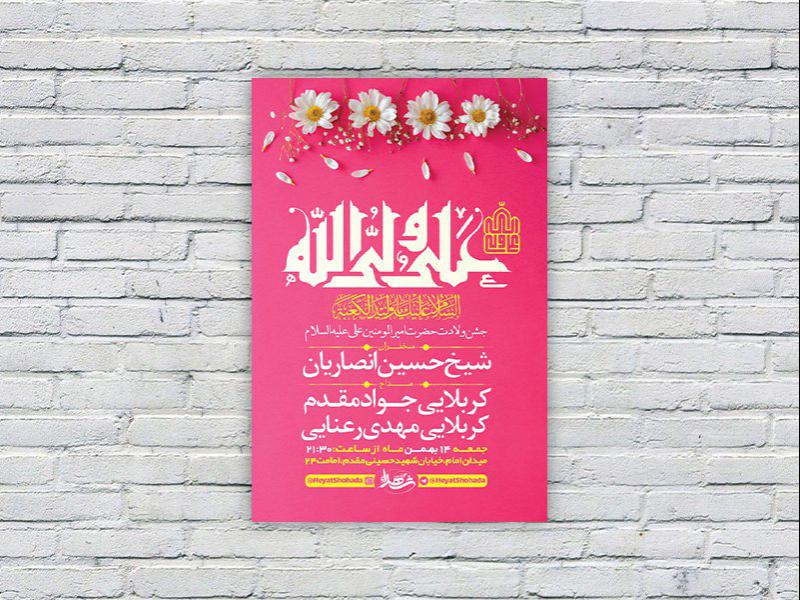 -طرح-لایه-باز-جشن-ولادت-امام-علی-ع-