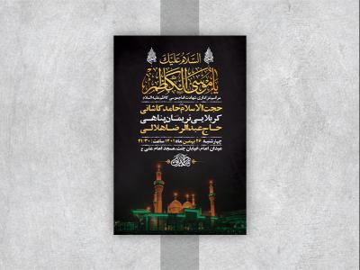  طرح لایه باز شهادت امام موسی کاظم ع 