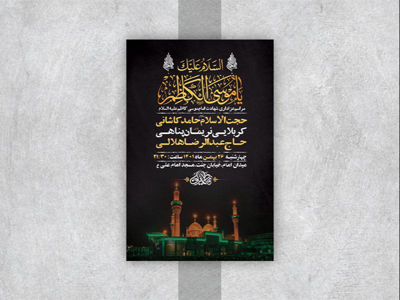 -طرح-لایه-باز-شهادت-امام-موسی-کاظم-ع-