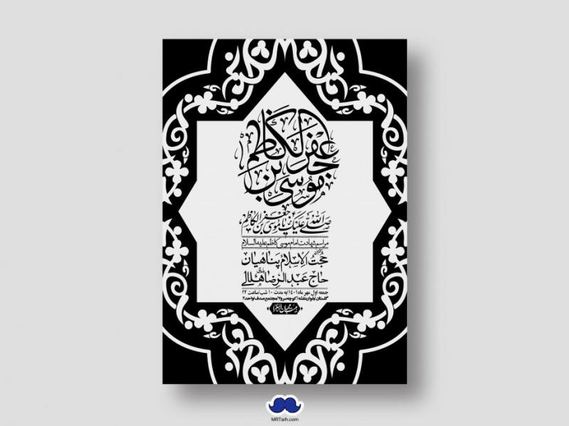 اطلاعیه-لایه-باز-شهادت-امام-کاظم-(ع)