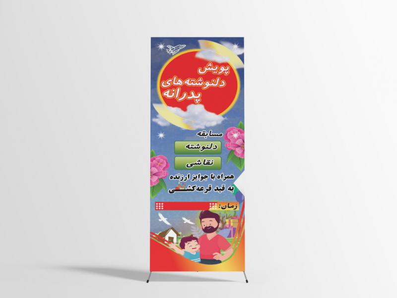 طرح-لایه-باز-بنر-استند-موضوع-روز-پدر
