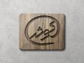 موکاپ-چوب