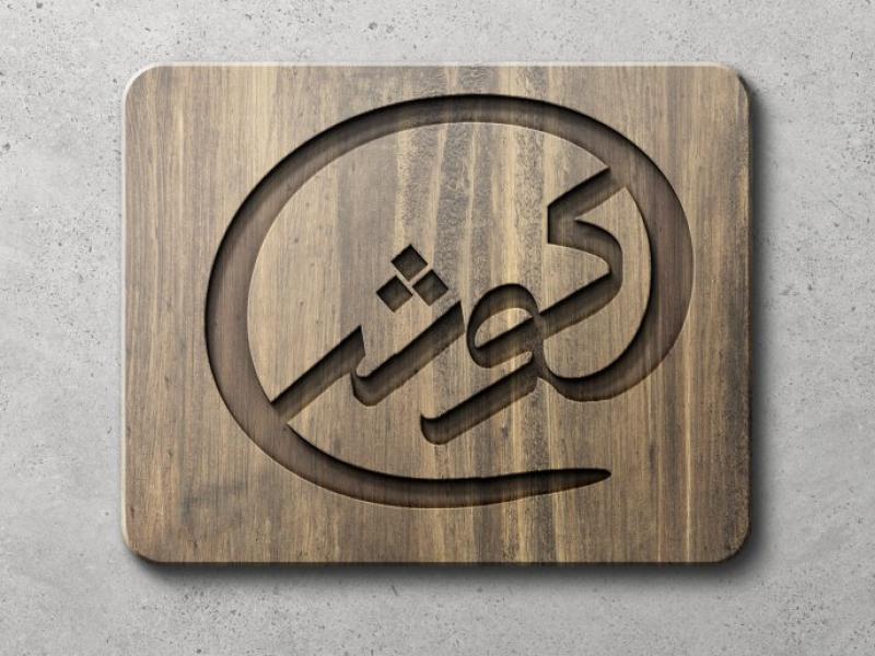موکاپ-چوب