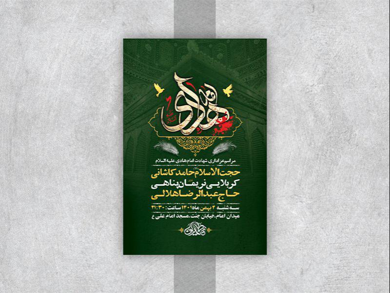 -طرح-لایه-باز-عزاداری-شهادت-امام-هادی-ع-